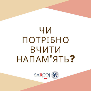 ЧИ ПОТРІБНО ВЧИТИ НАПАМ‘ЯТЬ?